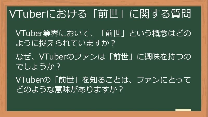 VTuberにおける「前世」に関する質問